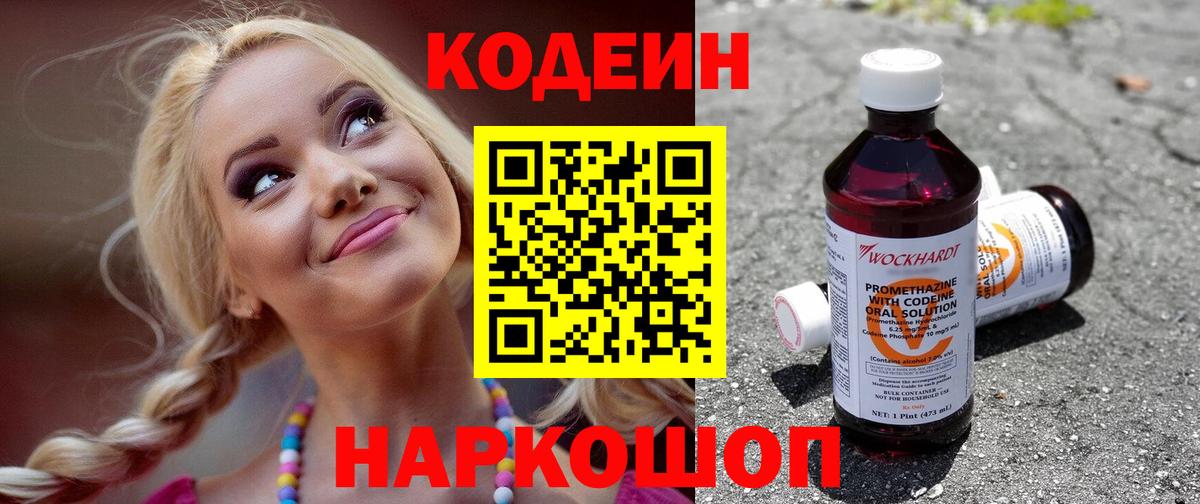Симферополь  Кодеиновый сироп Lean напиток Lean (лин)  Кодеин Purple Drank  Вход с VPN 